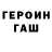 Героин герыч IIIZakharIII